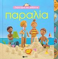 Παραλία Παραλία