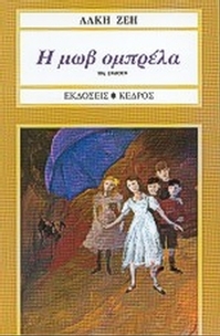 Η μωβ ομπρέλα