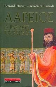 Δαρείος, o βασιλεύς των βασιλέων