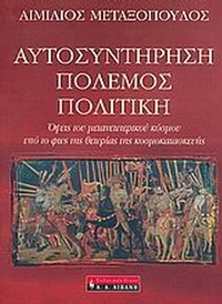 Αυτοσυντήρηση, πόλεμος, πολιτική