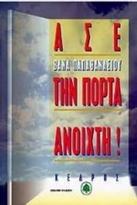 Άσε την πόρτα ανοιχτή