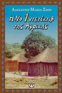 Η Νο 1 ντετέκτιβ της Αφρικής