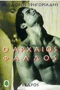 Ο αρχαίος φαλλός