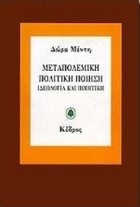 Μεταπολεμική πολιτική ποίηση