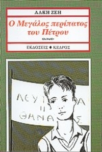 Ο μεγάλος περίπατος του Πέτρου