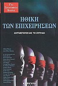 Ηθική των επιχειρήσεων