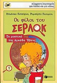 Οι φίλοι του Σέρλοκ