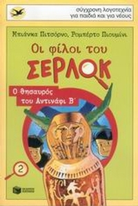 Οι φίλοι του Σέρλοκ