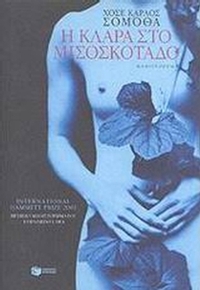 Η Κλάρα στο μισοσκόταδο Η Κλάρα στο μισοσκόταδο