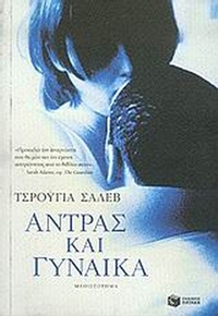 Άντρας και γυναίκα