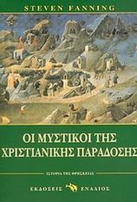 Οι μυστικοί της χριστιανικής παράδοσης
