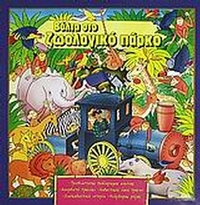 Βόλτα στο ζωολογικό πάρκο