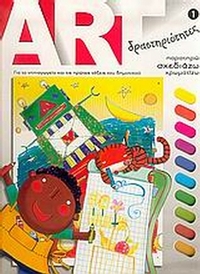 ART δραστηριότητες