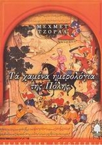 Τα χαμένα ημερολόγια της Πόλης