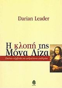 Η κλοπή της Μόνα Λίζα