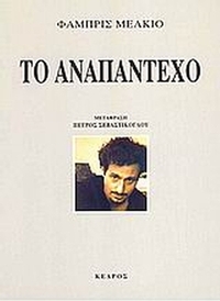 Το αναπάντεχο