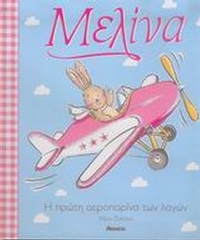 Μελίνα, η πρώτη αεροπορίνα των λαγών