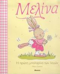 Μελίνα, η πρώτη μπαλαρίνα των λαγών