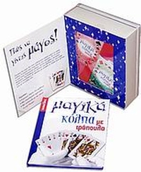 Μαγικά κόλπα με τράπουλα