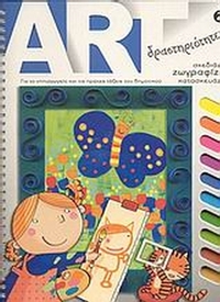 Art δραστηριότητες