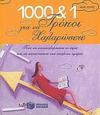1000 και 1 τρόποι για να χαλαρώσετε