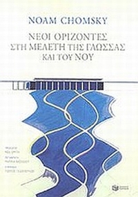 Οι νέοι ορίζοντες στη μελέτη της γλώσσας και του νου