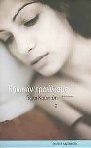 Ερώτων τραύλισμα