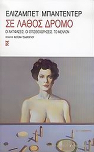 Σε λάθος δρόμο