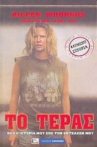 Το τέρας