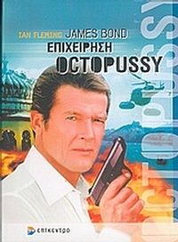 James Bond: επιχείρηση Octopussy