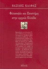 Φιλοσοφία και επιστήμη στην αρχαία Ελλάδα