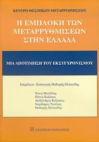 Η εμπλοκή των μεταρρυθμίσεων στην Ελλάδα