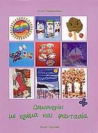 Δημιουργίες με χρώμα και φαντασία