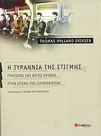 Η τυραννία της στιγμής