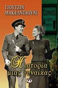 Η ιστορία μιας γυναίκας