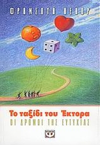 Το ταξίδι του Έκτορα