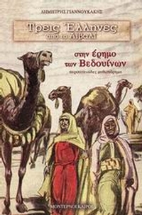 Τρεις Έλληνες από το Αϊβαλί στην έρημο των Βεδουίνων