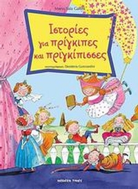 Ιστορίες για πρίγκιπες και πριγκίπισσες