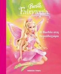 Η Barbie στη Νεραϊδοχώρα