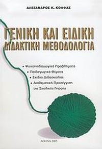 Γενική και ειδική διδακτική μεθοδολογία