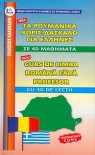 Τα ρουμάνικα άνευ διδασκάλου για Έλληνες
