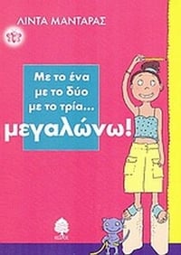 Με το ένα με το δύο με το τρία... μεγαλώνω