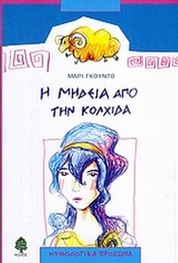 Η Μήδεια από την Κολχίδα