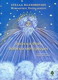 Δώδεκα θεοί δώδεκα αστερισμοί