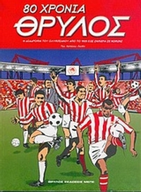 80 χρόνια θρύλος