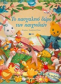 Το πασχαλινό δώρο των παιχνιδιών