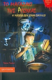 Η μαγεία δεν είναι παιχνίδι