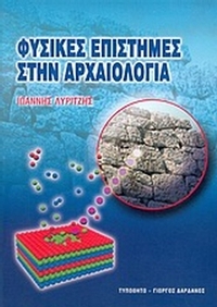 Φυσικές επιστήμες στην αρχαιολογία