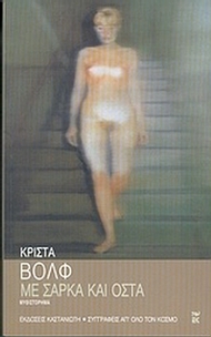 Με σάρκα και οστά