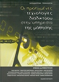Οι προηγμένες τεχνολογίες διαδικτύου στην υπηρεσία της μάθησης